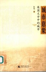 城市意象 英国文学中的城市