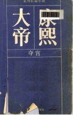 大帝康熙 夺宫