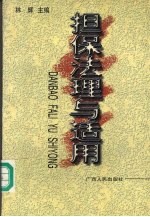 担保法理与适用