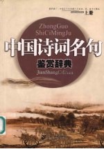 中国诗词名句鉴赏辞典 (上册)