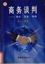商务谈判