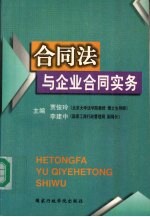 合同法与企业合同实务