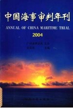中国海事审判年刊 2004
