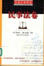 专家以案释法 民事法卷