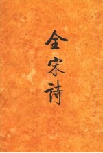 全宋诗 第35册