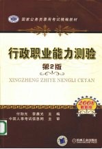 行政职业能力测验 第2版