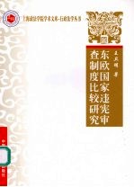 东欧国家违宪审查制度比较研究