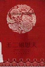 王二姐思夫