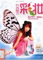 彩妆DIY 提高篇:时尚魅力彩妆