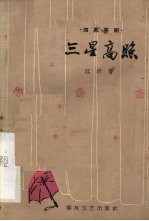 三星高照 四幕喜剧
