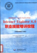 因特网应用 Internet Explorer 平台 Internet Explorer 6.0职业技能培训教程 因特网操作员级