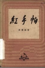 红手帕 歌剧选