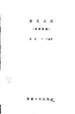 重见光明 独幕话剧