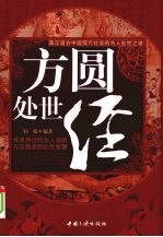 方圆处世经