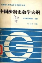 中国法制史教学大纲