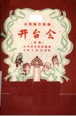 井台会 吕戏