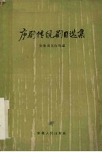 庐剧传统剧目选集