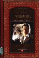 美国悲剧 上