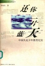 还你一片蓝天 中国失足少年教育纪实