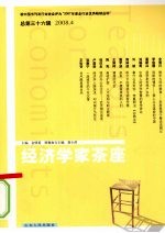 经济学家茶座 总第三十六辑
