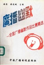 广播幽默 全国广播幽默作品比赛精选