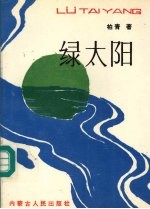 绿太阳