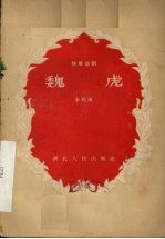 魏虎 独幕话剧
