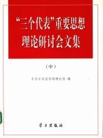 “三个代表”重要思想理论研讨会文集 中