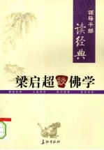 领导干部读经典 梁启超谈佛学