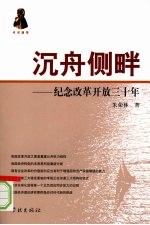 沉舟侧畔 纪念改革开放三十年