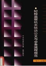 纪检监察机关信访公文与业务流程规范