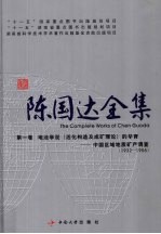陈国达全集 第1卷 地洼学说(活化构造及成矿理论)的孕育:中国区域地质矿产调查(1932-1955)
