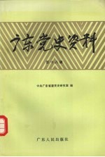 广东党史资料 第18辑