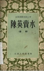 陈英卖水 扬剧