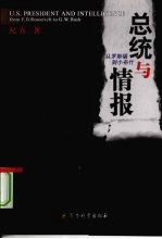总统与情报:从罗斯福到小布什