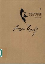 契诃夫小说全集 第四卷