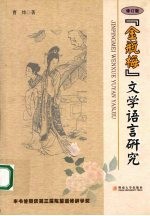 “金瓶梅”文学语言研究 修订版