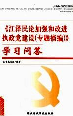 《江泽民论加强和改进执政党建设  专题摘编》学习问答