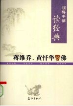 领导干部读经典 蒋维乔、黄忏华谈佛