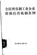 全民所有制工业企业转换经营机制条例
