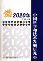 2020年中国科学和技术发展研究 下