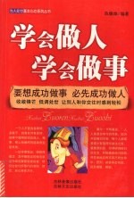 学会做人 学会做事