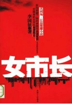 女市长:名利场长篇反腐小说