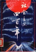 社会主义四百年 2