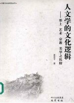 人文学的文化逻辑 形上 艺术 宗教 美学之比较