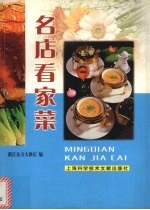 名店看家菜