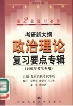 考研新大纲政治理论复习要点专辑