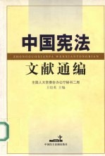 中国宪法文献通编