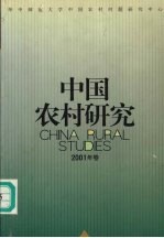 中国农村研究 2001年卷