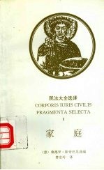 民法大全选译 2 家庭